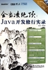 会当凌绝顶：Java开发修行实录