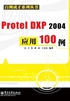 Protel DXP 2004应用100例