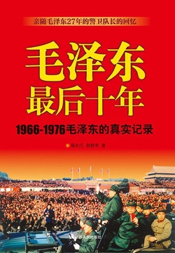毛泽东最后十年