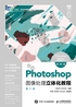 Photoshop图像处理立体化教程（Photoshop 2021）（微课版）（第2版）