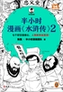 半小时漫画水浒传2