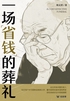 一场“省钱”的葬礼(轻纪实)