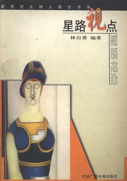 新世纪主持人成功书系：星路视点