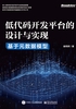 低代码开发平台的设计与实现——基于元数据模型