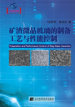 矿渣微晶玻璃的制备工艺与性能控制