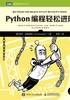 Python编程轻松进阶