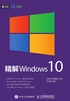 精解Windows 10