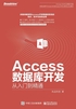 Access数据库开发从入门到精通