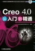 Creo 4.0从入门到精通