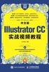 中文版Illustrator CC实战视频教程