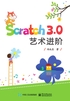 Scratch 3.0 艺术进阶