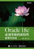 Oracle 18c 必须掌握的新特性：管理与实战