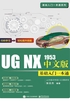 UG NX 1953中文版基础入门一本通