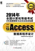 2014年全国计算机等级考试3年真题精解与过关全真训练题：二级Access数据库程序设计