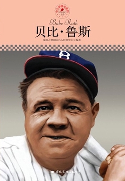贝比·鲁斯（名人传记丛书）