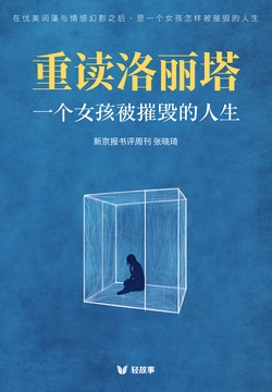 重读洛丽塔:一个女孩被摧毁的人生(轻解读)