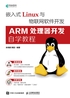 嵌入式Linux与物联网软件开发：ARM处理器开发自学教程