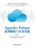 Apache Pulsar原理解析与应用实践