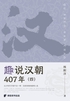 趣说汉朝407年(四)