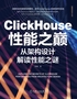 ClickHouse性能之巅：从架构设计解读性能之谜