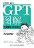 GPT图解 大模型是怎样构建的