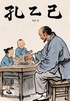 孔乙己(轻经典)