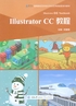 Illustrator CC教程