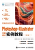 Photoshop+Illustrator平面设计实例教程（第2版）（电子活页微课版）