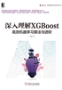 深入理解XGBoost：高效机器学习算法与进阶