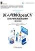 深入理解OpenCV：实用计算机视觉项目解析（原书第3版）