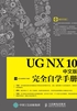 UG NX 10中文版完全自学手册