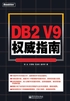 DB2 V9权威指南