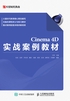 Cinema 4D实战案例教材