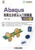 Abaqus有限元分析从入门到精通（2022版）