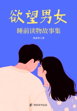 欲望男女：睡前读物故事集