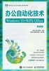 办公自动化技术（Windows 10+WPS Office）（微课版）