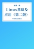 Linux基础及应用（第二版）