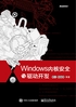 Windows内核安全与驱动开发(含CD光盘1张)