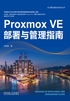 Proxmox VE部署与管理指南