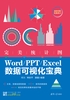 完美统计图——WordPPTExcel数据可视化宝典