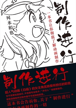 制作进行：一本书让你彻底了解动画制作