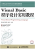 Visual Basic 程序设计实用教程