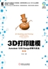 3D打印建模：Autodesk 123D Design详解与实战（第2版）