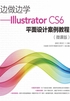 边做边学：Illustrator CS6平面设计案例教程（微课版）