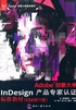 Adobe创意大学InDesign产品专家认证标准教材（CS6修订版）