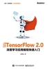 走向TensorFlow 2.0：深度学习应用编程快速入门