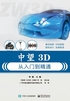 中望3D从入门到精通