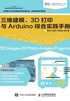 三维建模、3D打印与Arduino综合实践手册