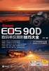 Canon EOS 90D数码单反摄影技巧大全