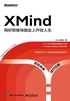 XMind：用好思维导图走上开挂人生